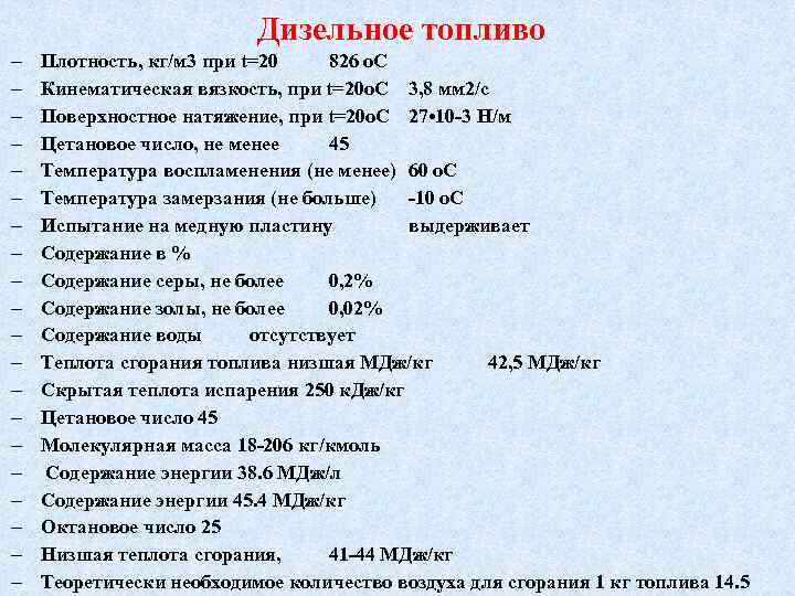  Дизельное топливо Плотность, кг/м 3 при t=20 826 о. С Кинематическая вязкость, при