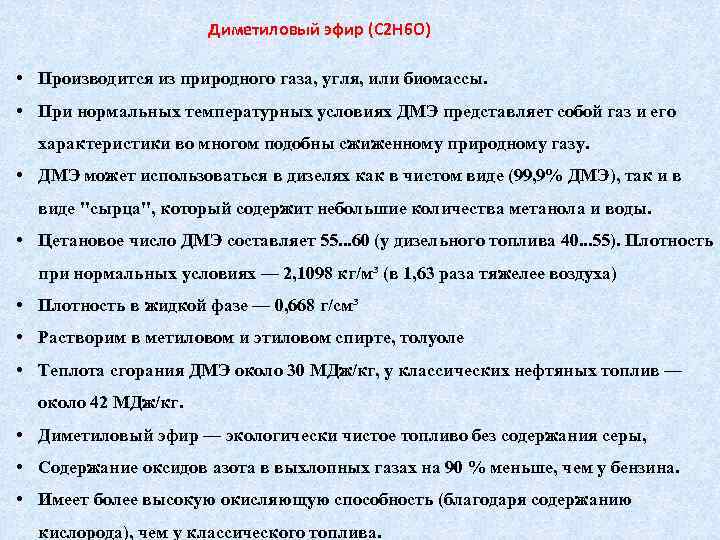 Диметиловый эфир (C 2 H 6 O) • Производится из природного газа, угля, или