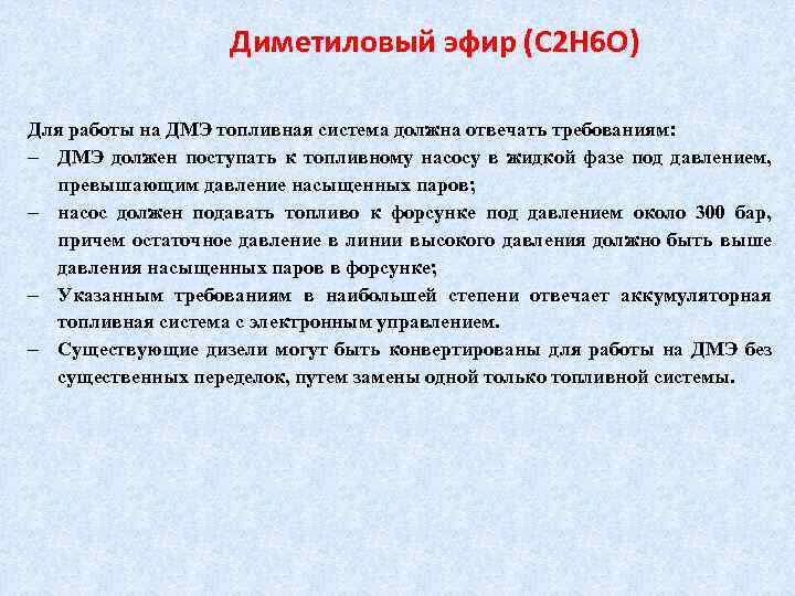 Диметиловый эфир (C 2 H 6 O) Для работы на ДМЭ топливная система должна