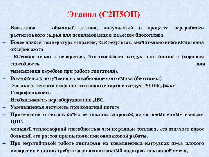 Этанол (С 2 Н 5 ОН) Биоэтанол — обычный этанол, получаемый в процессе переработки