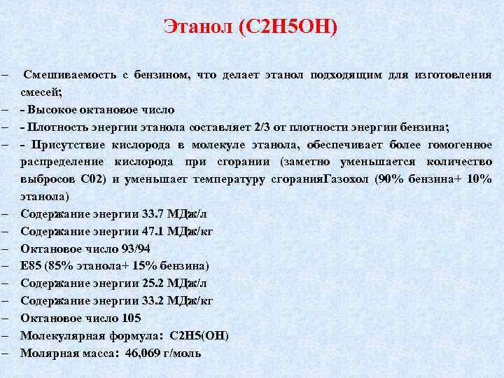 Этанол (С 2 Н 5 ОН) Смешиваемость с бензином, что делает этанол подходящим для