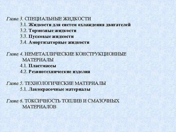 Глава 3. СПЕЦИАЛЬНЫЕ ЖИДКОСТИ 3. 1. Жидкости для систем охлаждения двигателей 3. 2. Тормозные