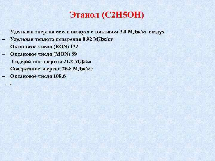 Этанол (С 2 Н 5 ОН) Удельная энергия смеси воздуха с топливом 3. 0