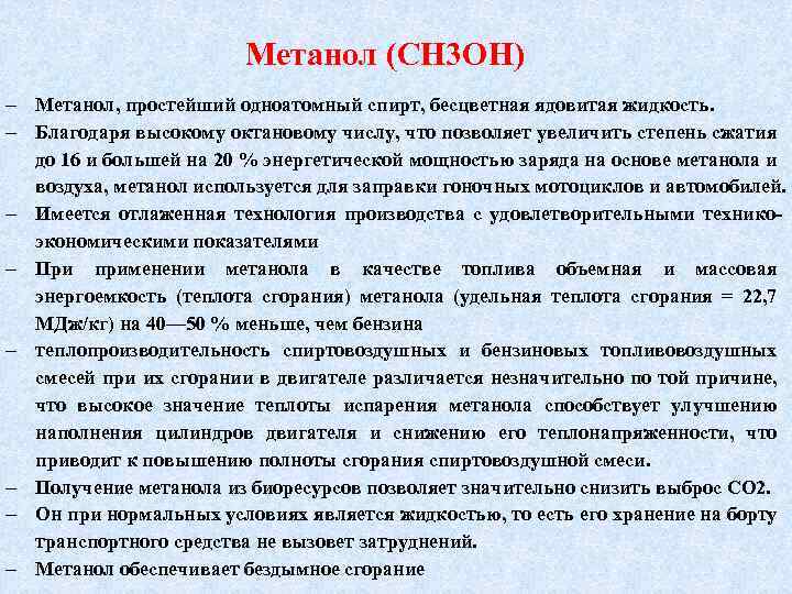 Метанол (СН 3 ОН) Метанол, простейший одноатомный спирт, бесцветная ядовитая жидкость. Благодаря высокому октановому