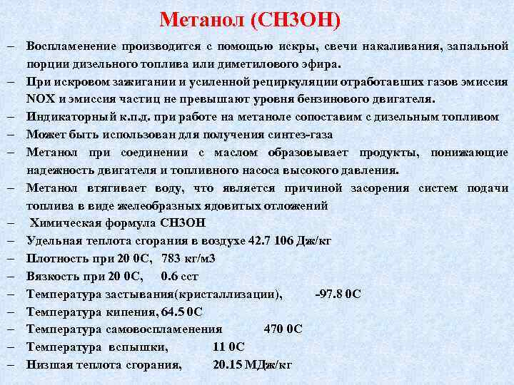 Метанол (СН 3 ОН) Воспламенение производится с помощью искры, свечи накаливания, запальной порции дизельного