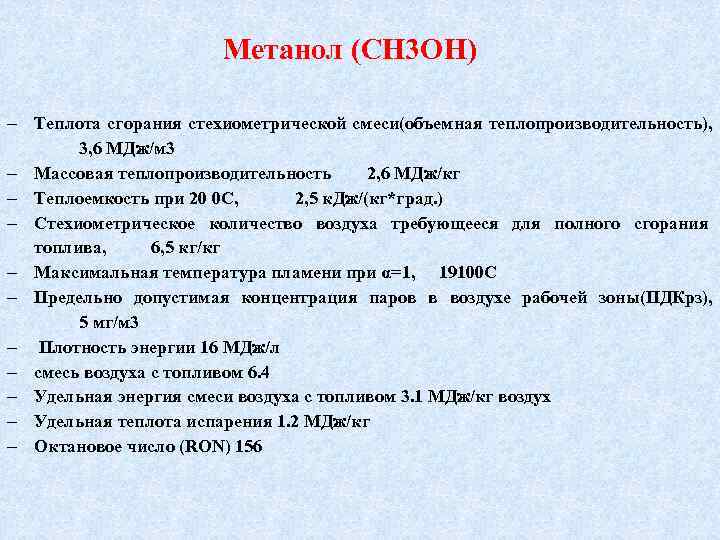 Метанол (СН 3 ОН) Теплота сгорания стехиометрической смеси(объемная теплопроизводительность), 3, 6 МДж/м 3 Массовая