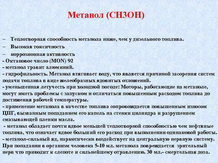 Метанол (СН 3 ОН) Теплотворная способность метанола ниже, чем у дизельного топлива. Высокая токсичность