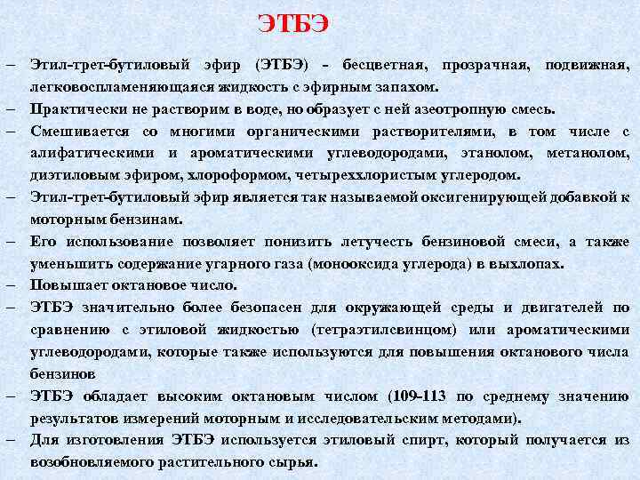 ЭТБЭ Этил-трет-бутиловый эфир (ЭТБЭ) - бесцветная, прозрачная, подвижная, легковоспламеняющаяся жидкость с эфирным запахом. Практически