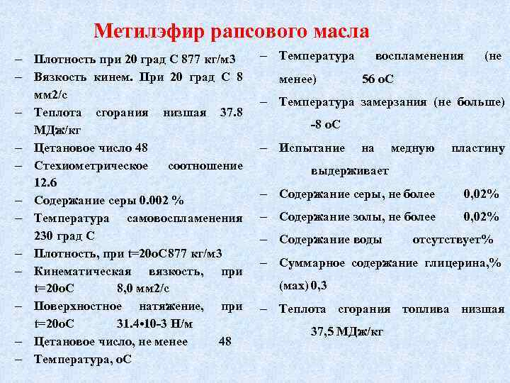 Метилэфир рапсового масла Плотность при 20 град С 877 кг/м 3 Вязкость кинем. При