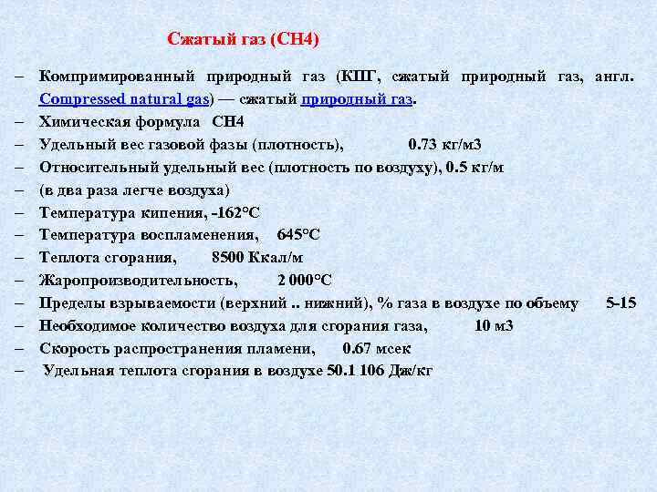 Сжатый газ (CH 4) Компримированный природный газ (КПГ, сжатый природный газ, англ. Compressed natural