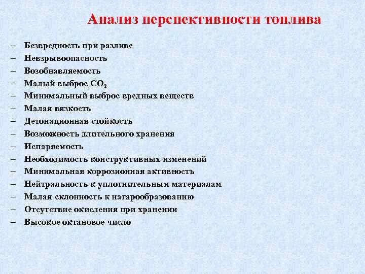 Анализ перспективности топлива Безвредность при разливе Невзрывоопасность Возобнавляемость Малый выброс СО 2 Минимальный выброс