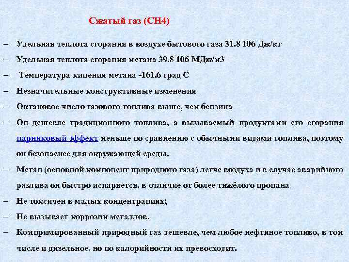 Сжатый газ (CH 4) Удельная теплота сгорания в воздухе бытового газа 31. 8 106