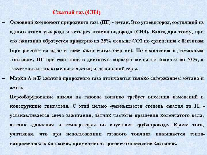 Сжатый газ (CH 4) Основной компонент природного газа (ПГ) - метан. Это углеводород, состоящий