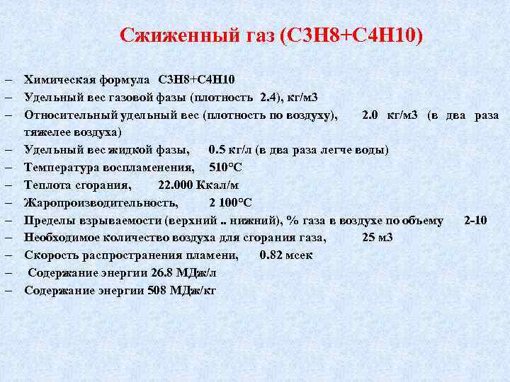 Сжиженный газ (C 3 H 8+C 4 H 10) Химическая формула C 3 H