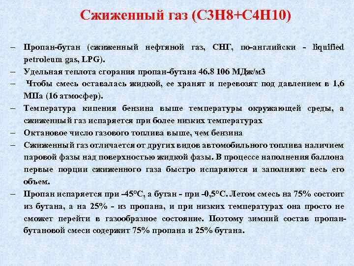 Сжиженный газ (C 3 H 8+C 4 H 10) Пропан-бутан (сжиженный нефтяной газ, СНГ,