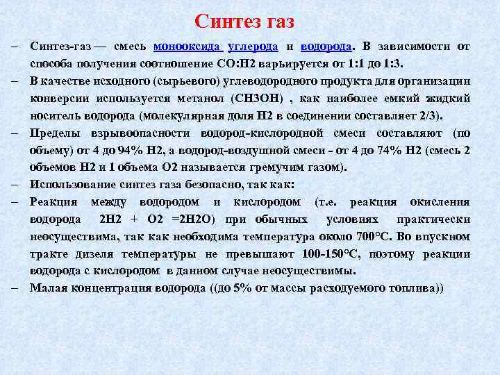 Синтез газ Синтез-газ — смесь монооксида углерода и водорода. В зависимости от способа получения