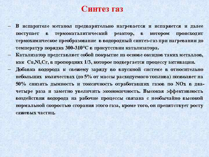 Синтез газ В испарителе метанол предварительно нагревается и испаряется и далее поступает в термокаталитический