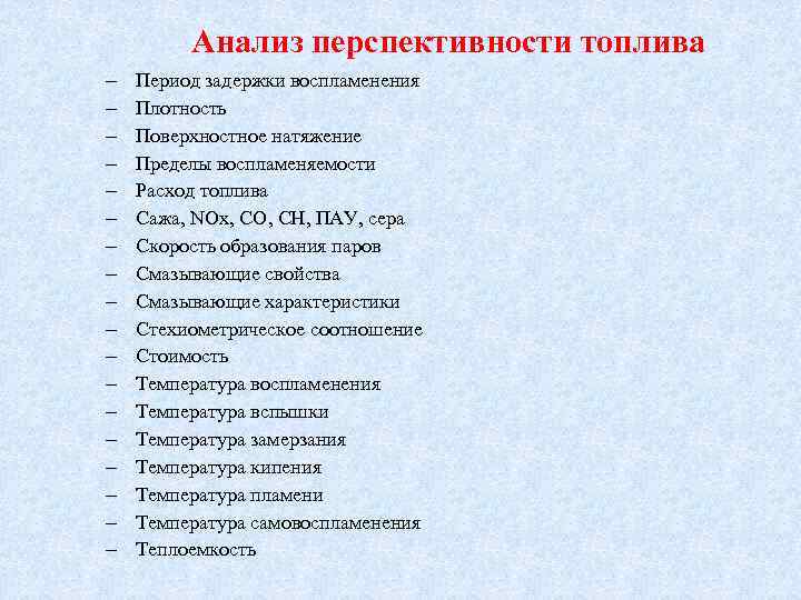 Анализ перспективности топлива Период задержки воспламенения Плотность Поверхностное натяжение Пределы воспламеняемости Расход топлива Сажа,