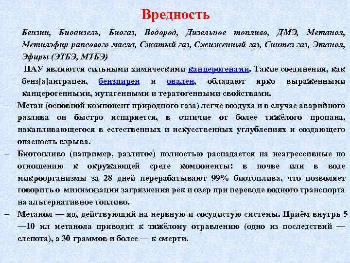 Вредность Бензин, Биодизель, Биогаз, Водород, Дизельное топливо, ДМЭ, Метанол, Метилэфир рапсового масла, Сжатый газ,