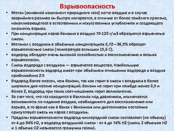 Взрывоопасность • Метан (основной компонент природного газа) легче воздуха и в случае аварийного разлива