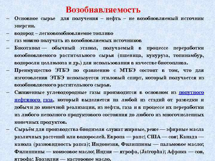 Возобнавляемость Основное сырье для получения – нефть – не возобновляемый источник энергии. водород –