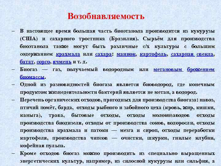 Возобнавляемость В настоящее время большая часть биоэтанола производится из кукурузы (США) и сахарного тростника