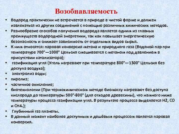 Возобнавляемость • Водород практически не встречается в природе в чистой форме и должен извлекаться