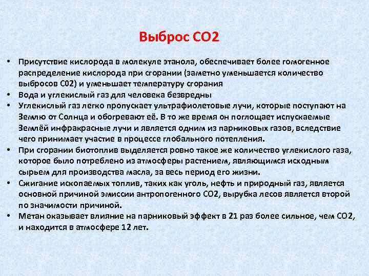 Выброс СО 2 • Присутствие кислорода в молекуле этанола, обеспечивает более гомогенное распределение кислорода