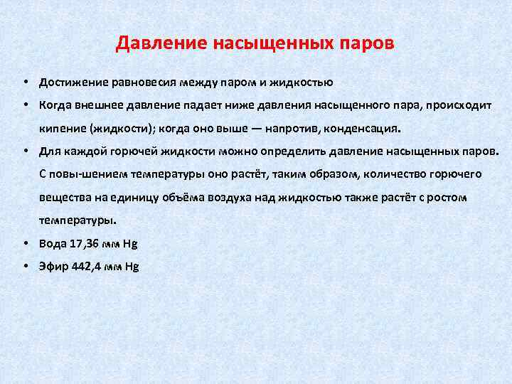 Давление насыщенных паров • Достижение равновесия между паром и жидкостью • Когда внешнее давление