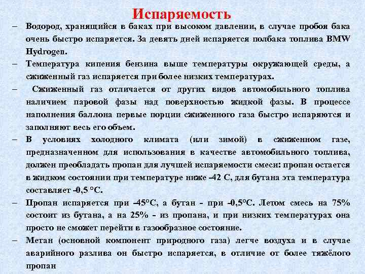 Испаряемость Водород, хранящийся в баках при высоком давлении, в случае пробоя бака очень быстро