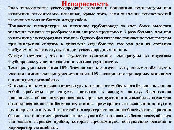 Испаряемость Роль теплоемкости углеводородного топлива в понижении температуры при испарении относительно невелика; кроме того,