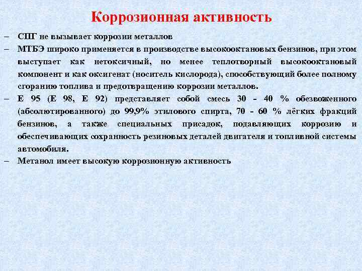 Коррозионная активность СПГ не вызывает коррозии металлов МТБЭ широко применяется в производстве высокооктановых бензинов,