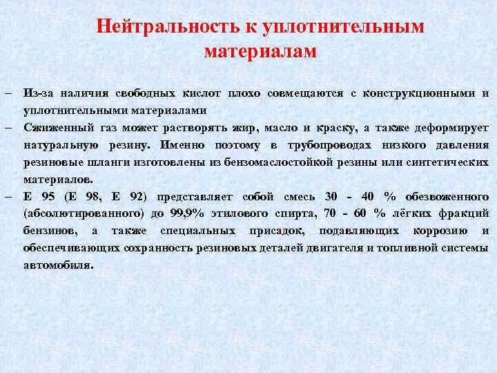 Нейтральность к уплотнительным материалам Из-за наличия свободных кислот плохо совмещаются с конструкционными и уплотнительными