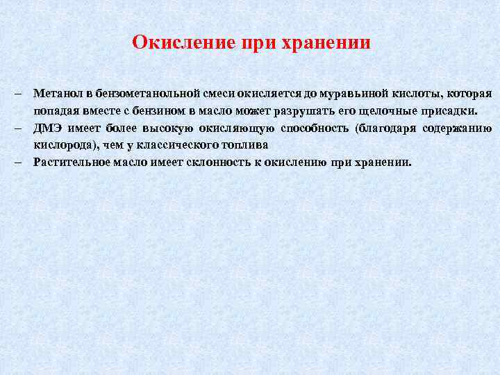 Окисление при хранении Метанол в бензометанольной смеси окисляется до муравьиной кислоты, которая попадая вместе