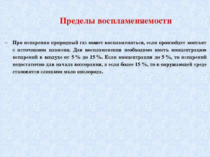 Пределы воспламеняемости При испарении природный газ может воспламениться, если произойдет контакт с источником пламени.