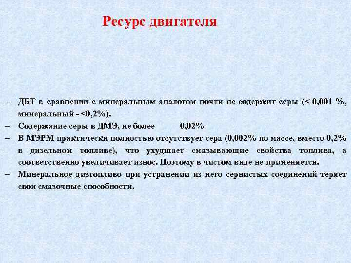 Ресурс двигателя ДБТ в сравнении с минеральным аналогом почти не содержит серы (< 0,