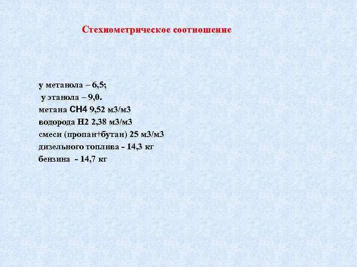 Стехиометрическое соотношение у метанола – 6, 5; у этанола – 9, 0. метана CH