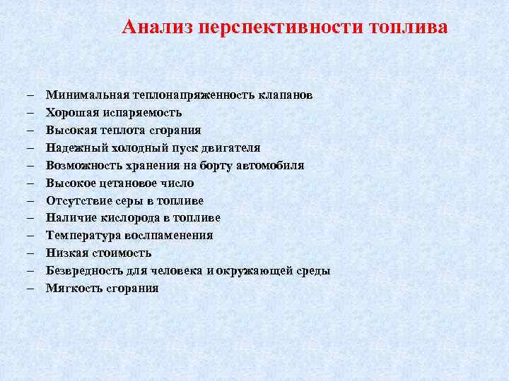 Анализ перспективности топлива Минимальная теплонапряженность клапанов Хорошая испаряемость Высокая теплота сгорания Надежный холодный пуск