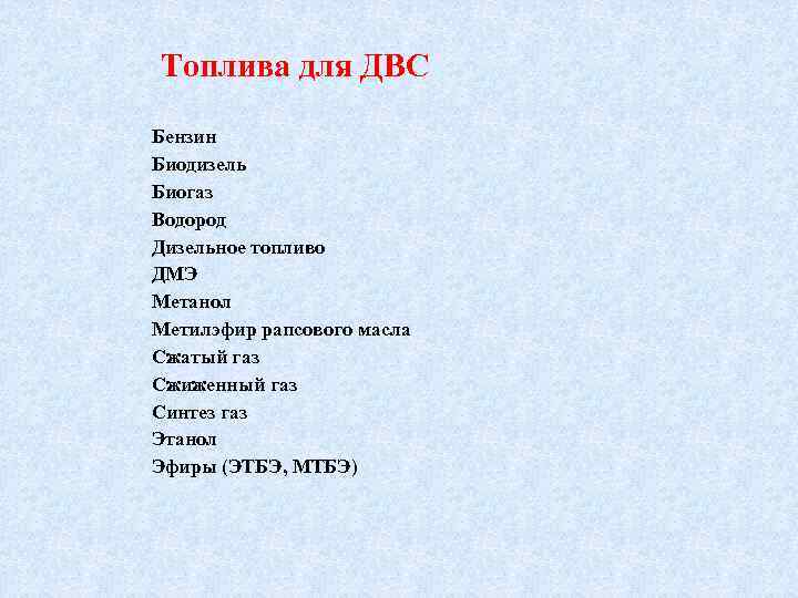 Топлива для ДВС Бензин Биодизель Биогаз Водород Дизельное топливо ДМЭ Метанол Метилэфир рапсового масла