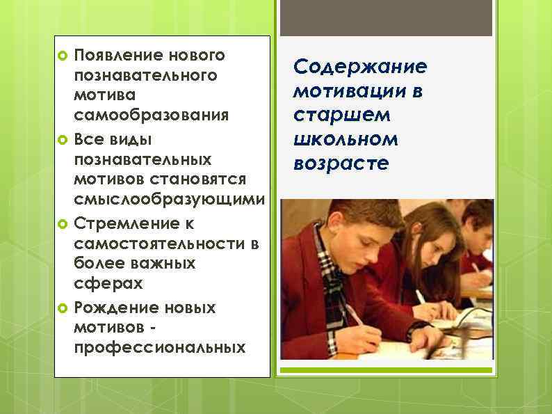 Появление нового познавательного мотива самообразования Все виды познавательных мотивов становятся смыслообразующими Стремление к самостоятельности