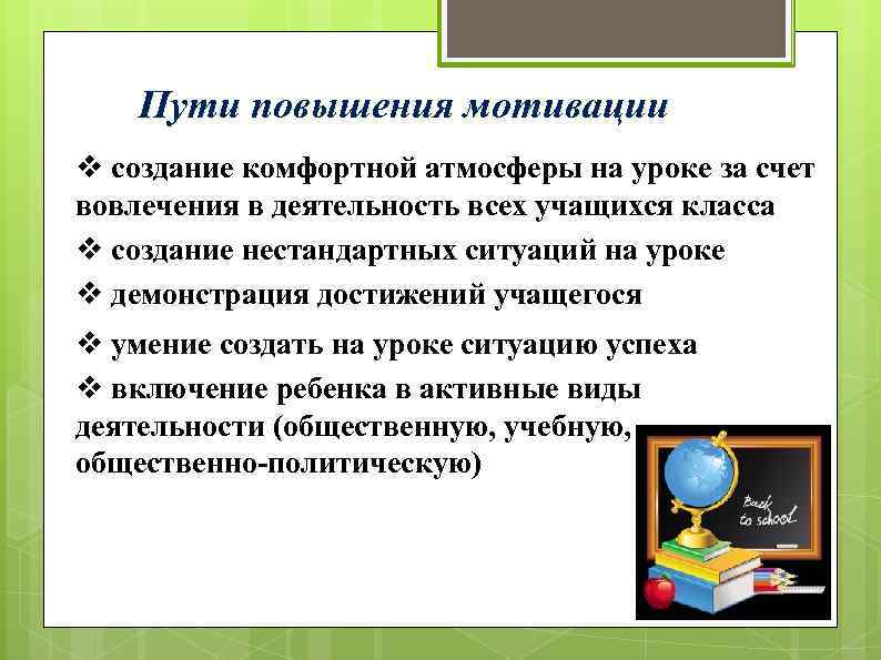 Пути повышения мотивации v создание комфортной атмосферы на уроке за счет вовлечения в деятельность
