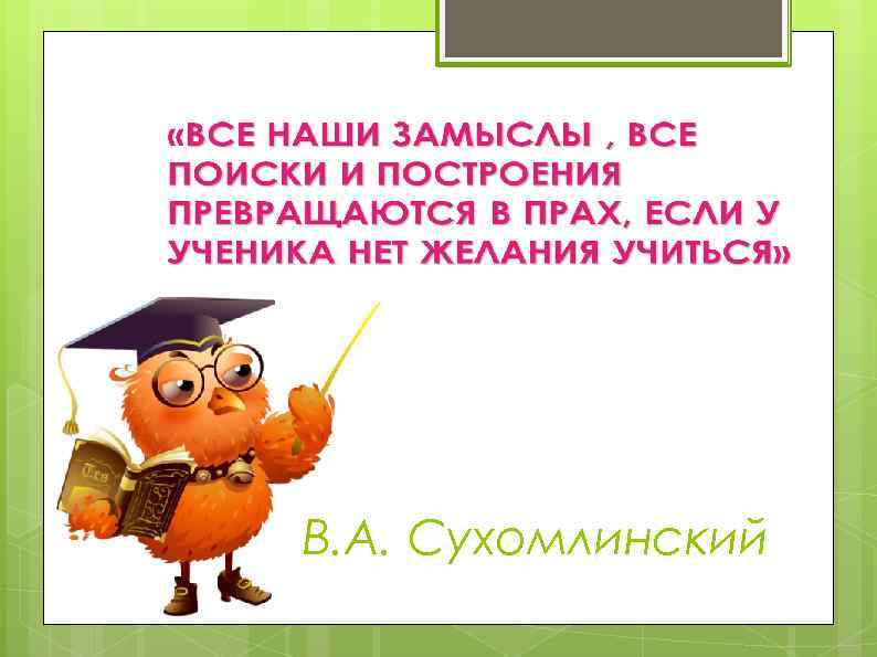 В. А. Сухомлинский 