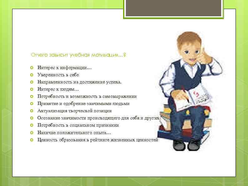 Отчего зависит учебная мотивация…? Интерес к информации… Уверенность в себе Направленность на достижение успеха.
