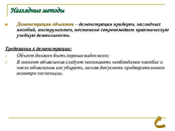 Наглядные методы n Демонстрация объектов – демонстрация приборов, наглядных пособий, инструментов, постоянно сопровождает практическую