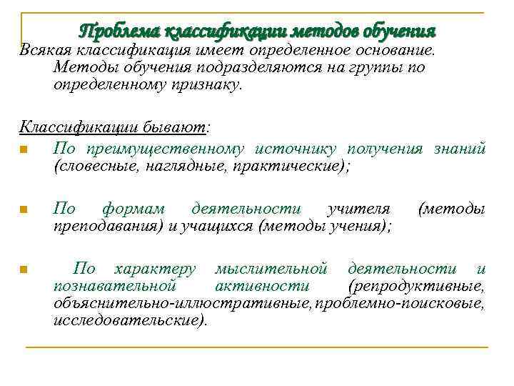 Проблема классификации методов обучения Всякая классификация имеет определенное основание. Методы обучения подразделяются на группы