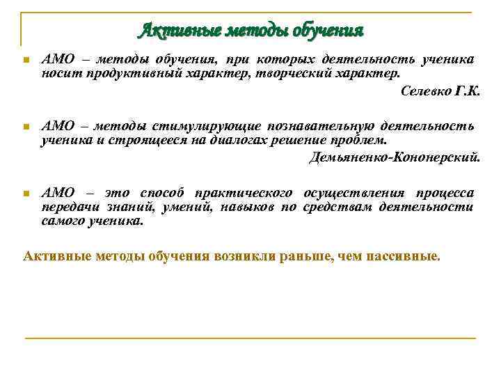 Активные методы обучения n АМО – методы обучения, при которых деятельность ученика носит продуктивный