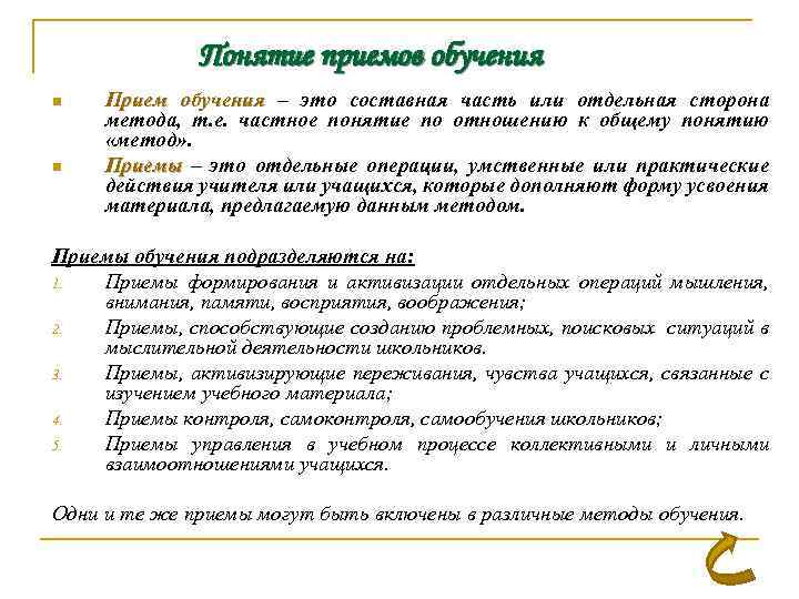Понятие приемов обучения n n Прием обучения – это составная часть или отдельная сторона