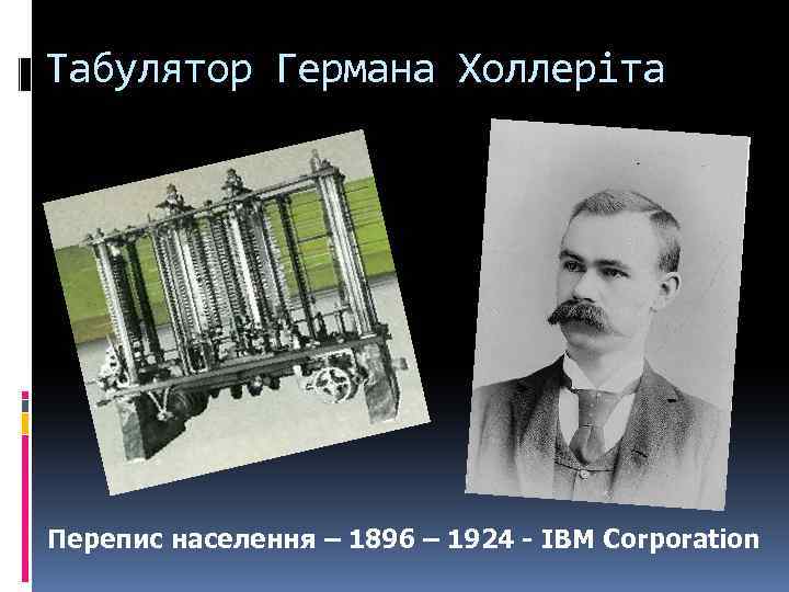Табулятор Германа Холлеріта Перепис населення – 1896 – 1924 - IBM Corporation 