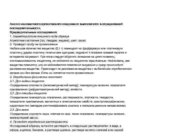 Анализ неизвестного органического соединения выполняется в определённой последовательности. Предварительные исследования 1. Характеристика внешнего вида
