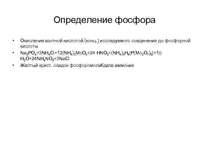 Определение фосфора • • • Окисление азотной кислотой (конц. ) исследуемого соединения до фосфорной